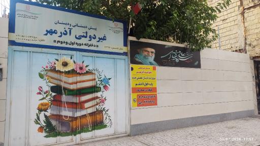 عکس مدرسه غیر انتفاعی آذرمهر