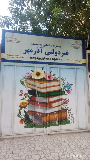 عکس مدرسه غیر انتفاعی آذرمهر