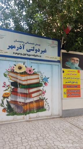 عکس مدرسه غیر انتفاعی آذرمهر
