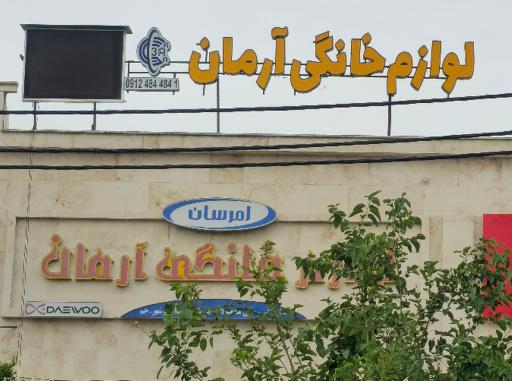 عکس لوازم خانگی آرمان