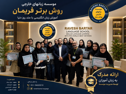 عکس موسسه آموزش زبان روش برتر