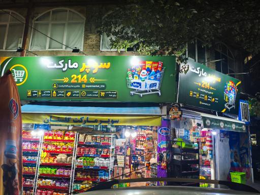 عکس سوپرمارکت 214