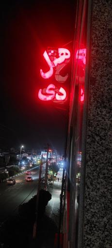 عکس هتل دی محمود آباد