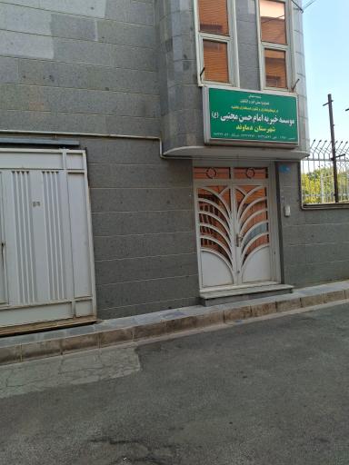 عکس موسسه خیریه امام حسن مجتبی (ع)