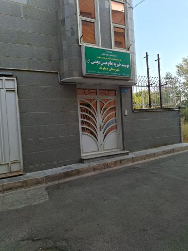 عکس موسسه خیریه امام حسن مجتبی (ع)