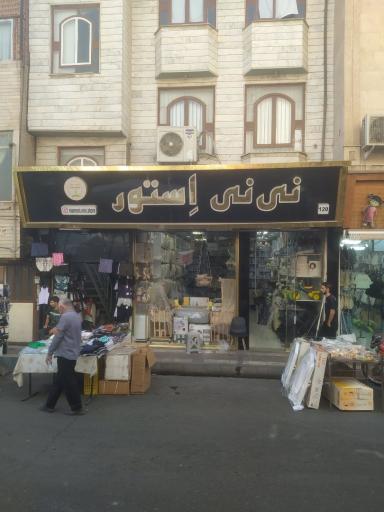 عکس سیسمونی نی نی استور