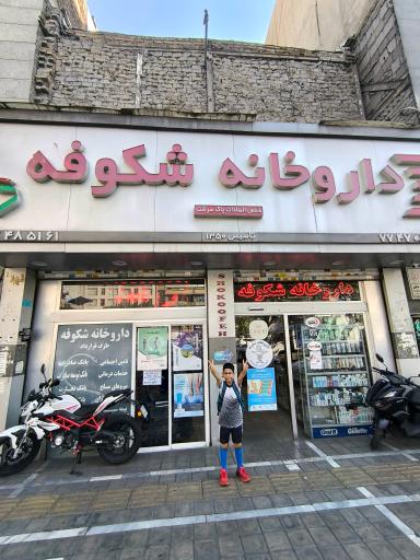 عکس داروخانه شکوفه