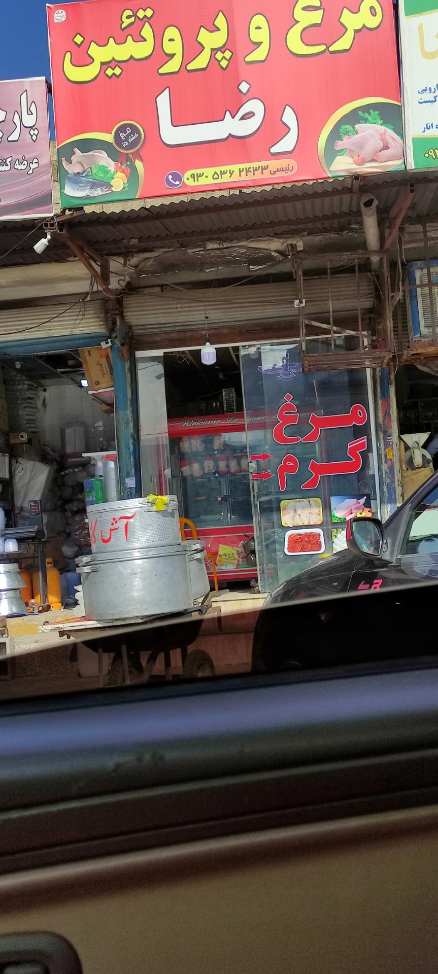عکس فروشگاه مرغ و پروتئین رضا