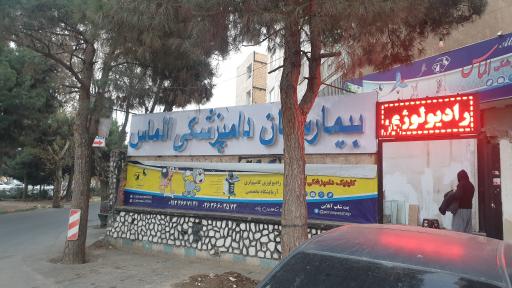 عکس بیمارستان دامپزشکی الماس