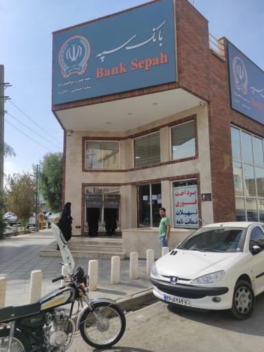 بانک سپه ( مهر اقتصاد شعبه میدان معصومیه سابق )