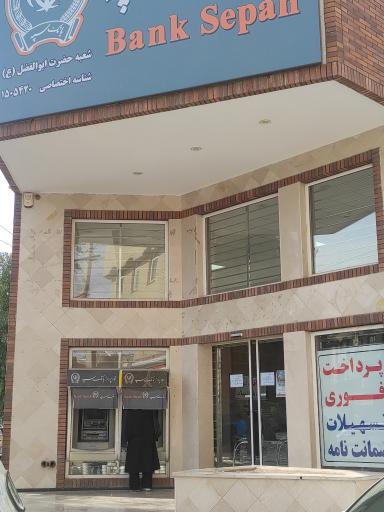 بانک سپه ( مهر اقتصاد شعبه میدان معصومیه سابق )