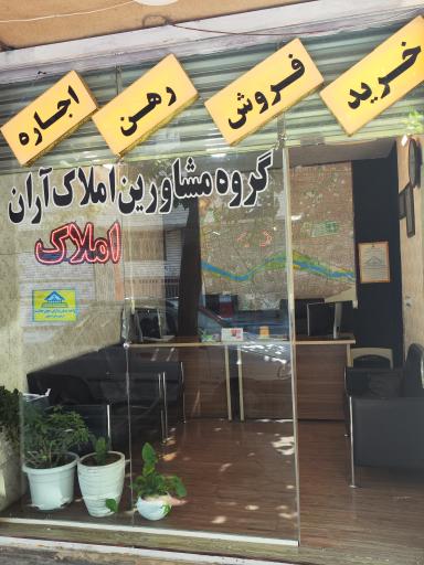 عکس املاک آران