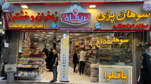 عکس سوهان پزی صفار خراسانی