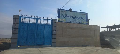 عکس هنرستان غیر دولتی دخترانه آفرینش
