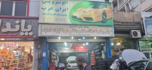 عکس اتوسرویس ایران غرب