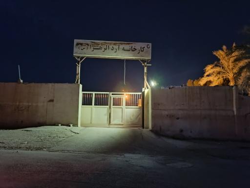 کارخانه آرد الزهراء برازجان