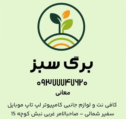 عکس کافی نت برگ سبز