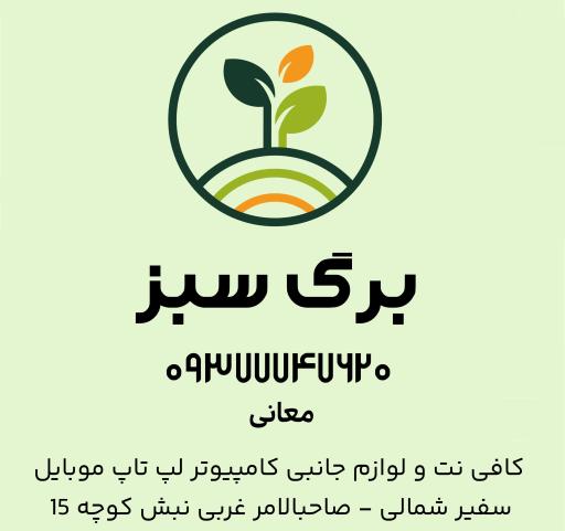 کافی نت برگ سبز