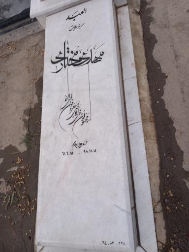 عکس مزار مهدی مختاری