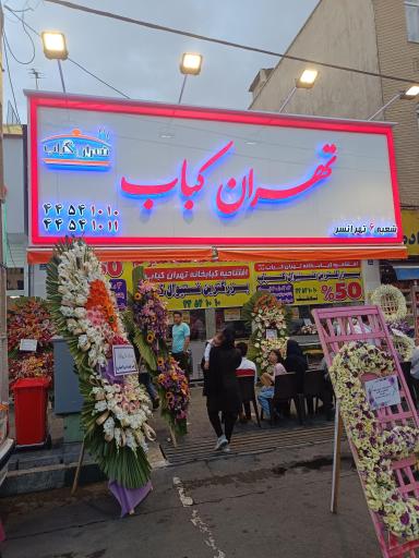 عکس تهران کباب شعبه تهرانسر