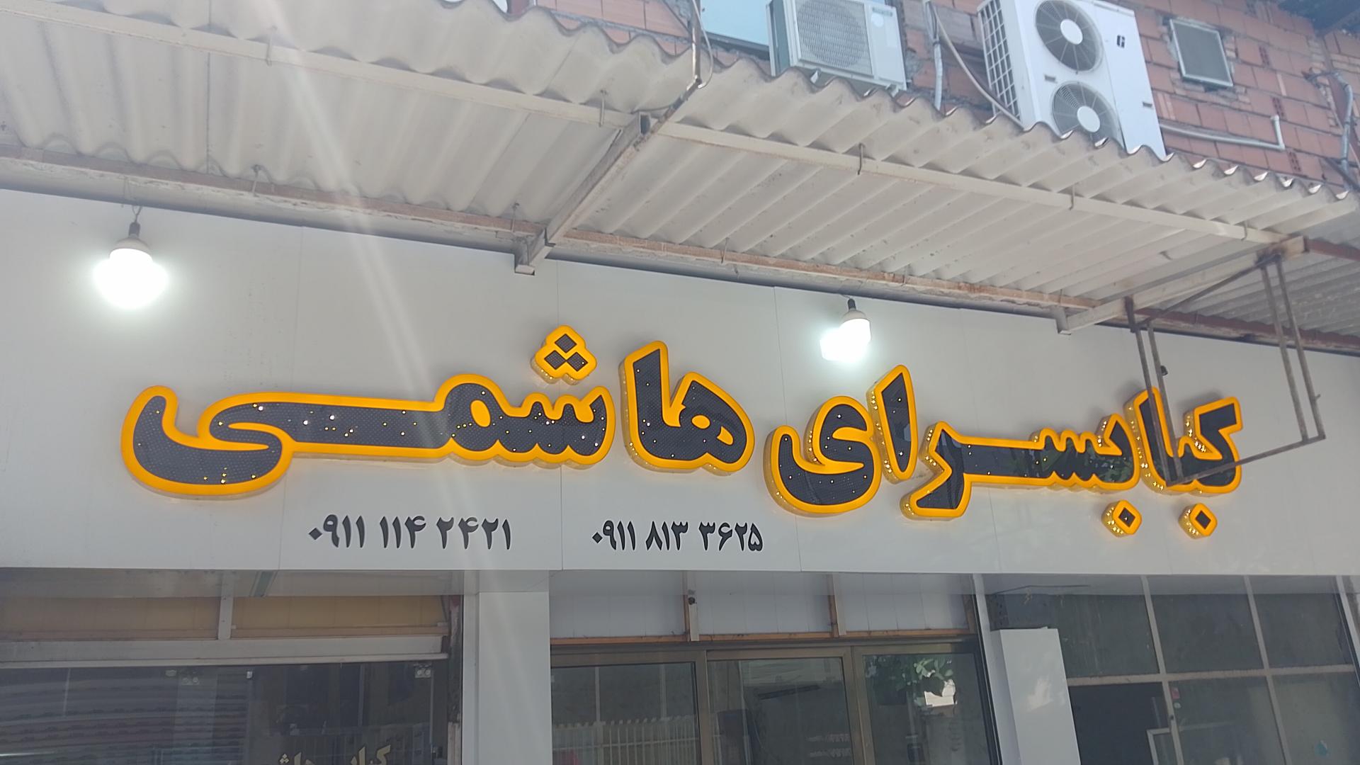 عکس کبابسرای هاشمی