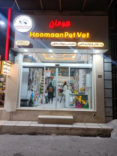 عکس پت شاپ و کلینیک دامپزشکی هومان 