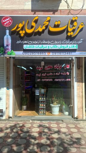 عکس فروشگاه عرقیات محمدی پور