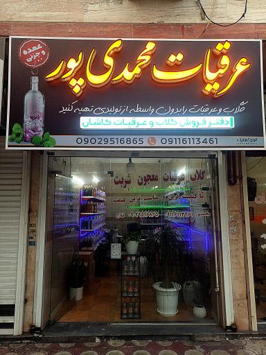 عکس فروشگاه عرقیات محمدی پور