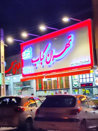 عکس تهران کباب شعبه تهرانسر