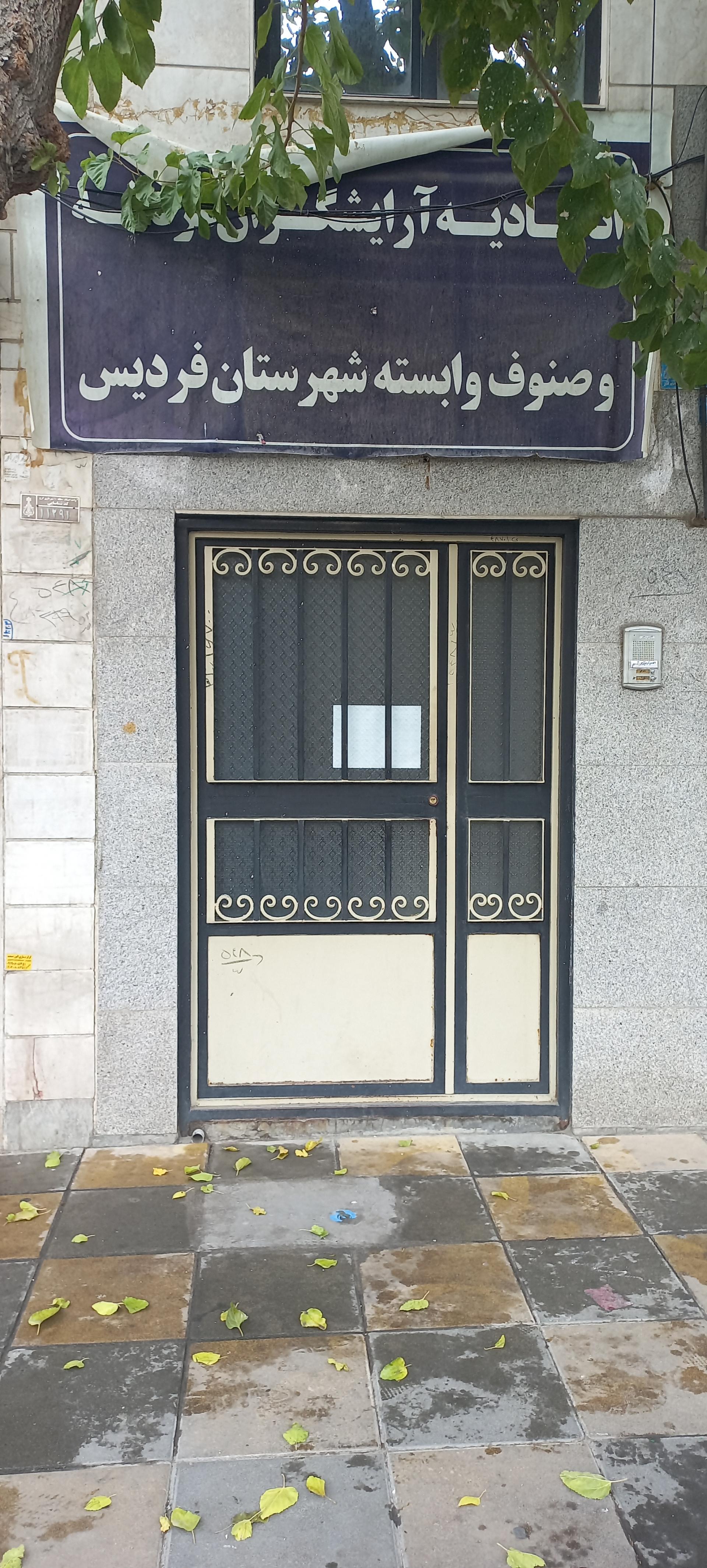 عکس اتحادیه آرایشگران مردانه و خشکشویی فردیس