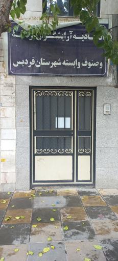 عکس اتحادیه آرایشگران مردانه و خشکشویی فردیس