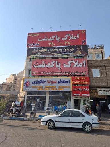 عکس املاک پاکدشت 