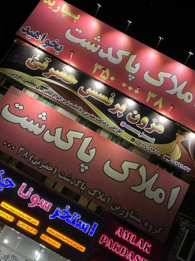 عکس املاک پاکدشت 