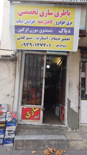 عکس باطری سازی بروجردی