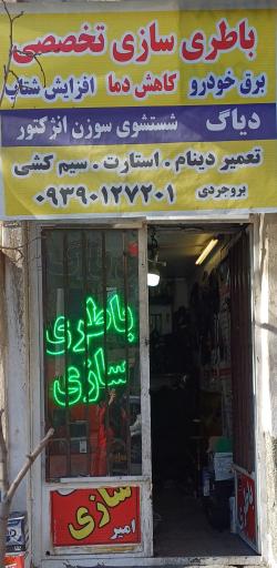 عکس باطری سازی بروجردی