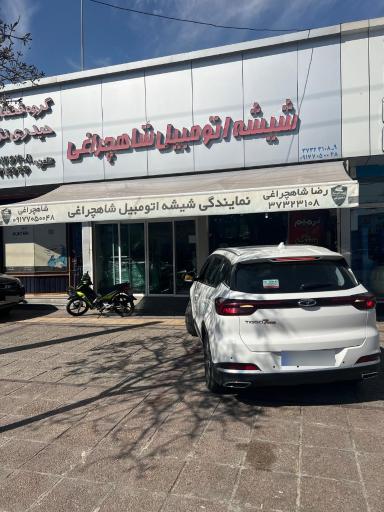 عکس شیشه اتومبیل شاهچراغی