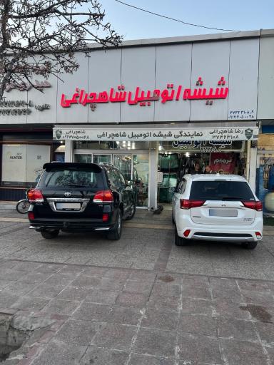 عکس شیشه اتومبیل شاهچراغی