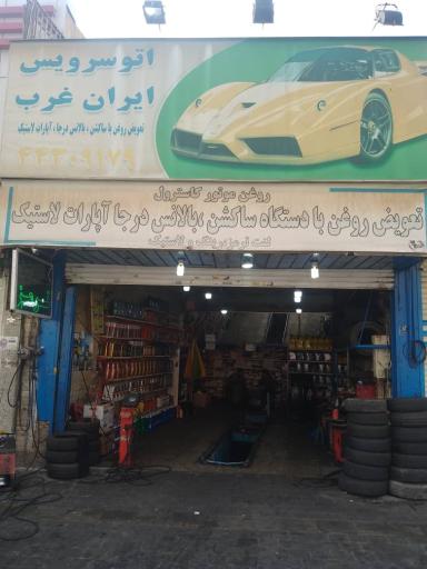 عکس اتوسرویس ایران غرب