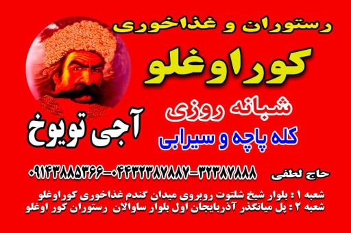 غذاخوری کوراوغلو حاج لطفی