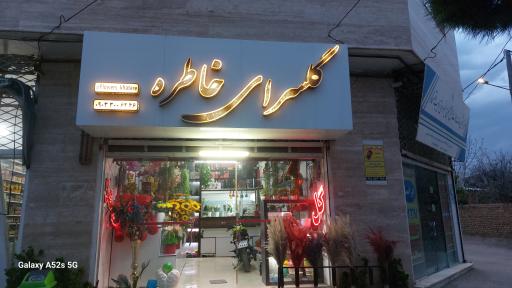 عکس گلسرای خاطره