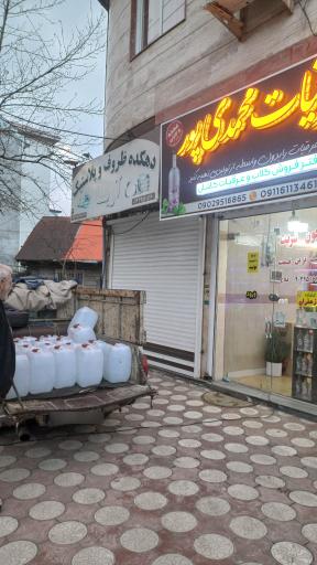 عکس فروشگاه عرقیات محمدی پور