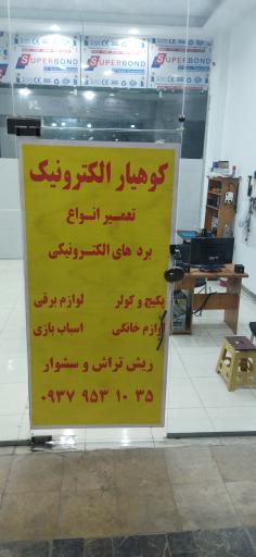 عکس تعمیرات برد و لوازم برقی کوهیار الکترونیک