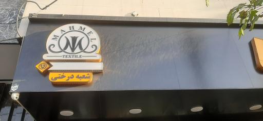 عکس پارچه سرای محمل