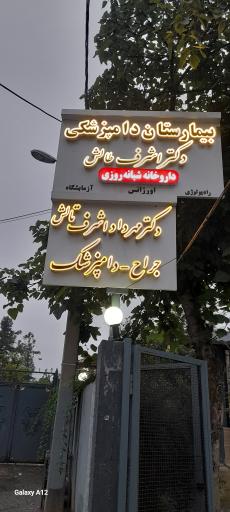 عکس بیمارستان دامپزشکی دکتر اشرف