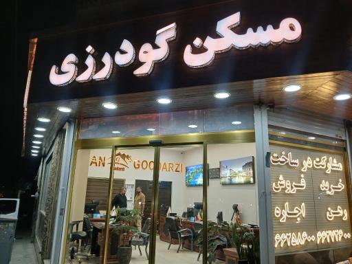 عکس مسکن گودرزی