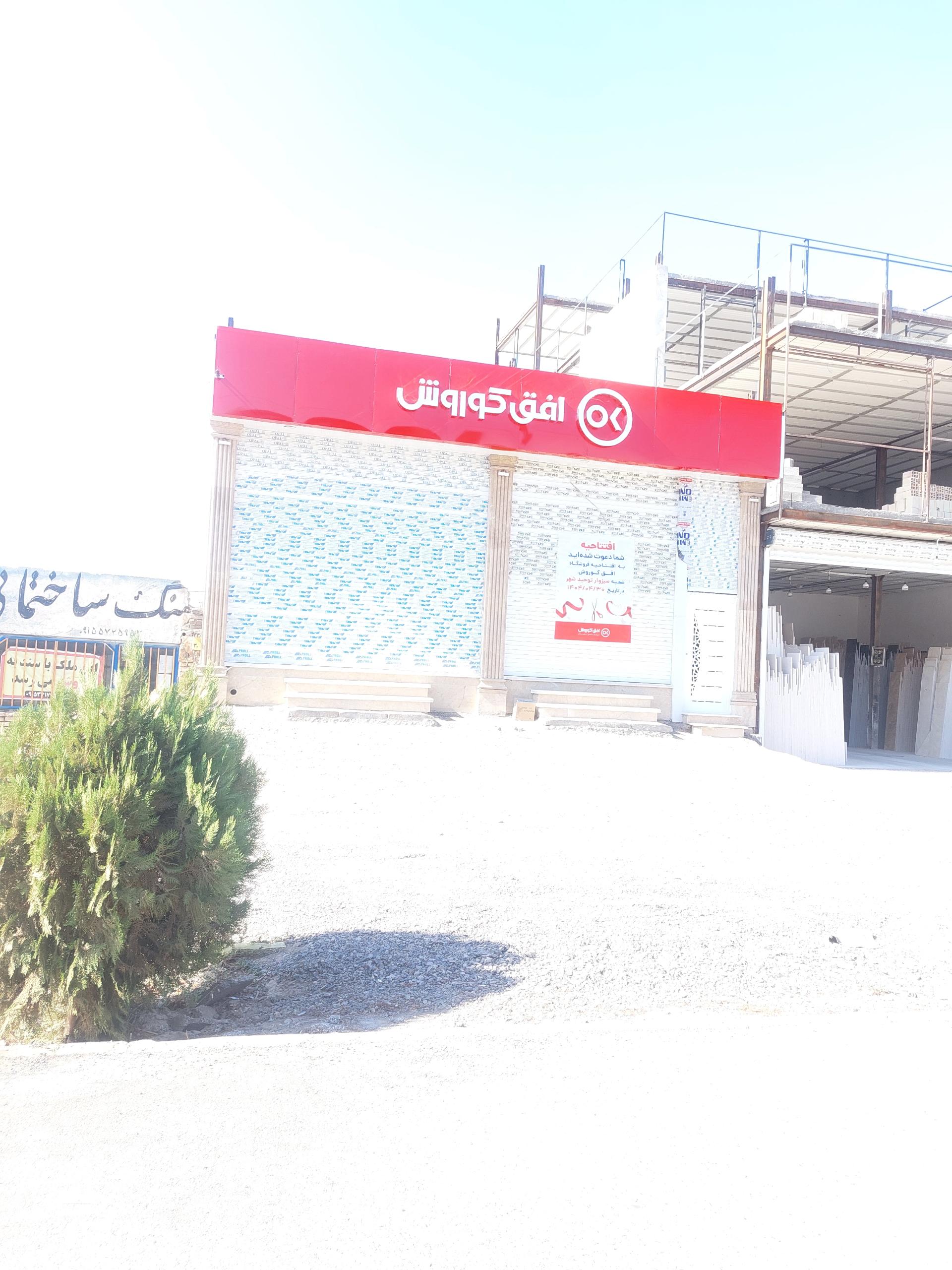 عکس افق کوروش