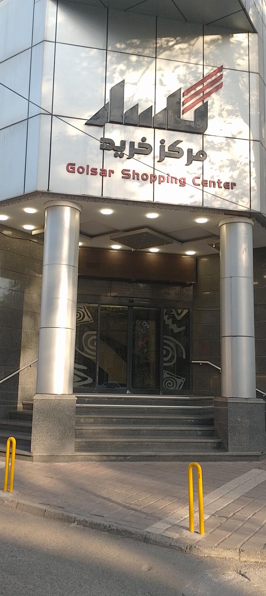 عکس مرکز خرید گلسار