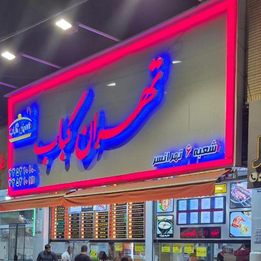 عکس تهران کباب شعبه تهرانسر
