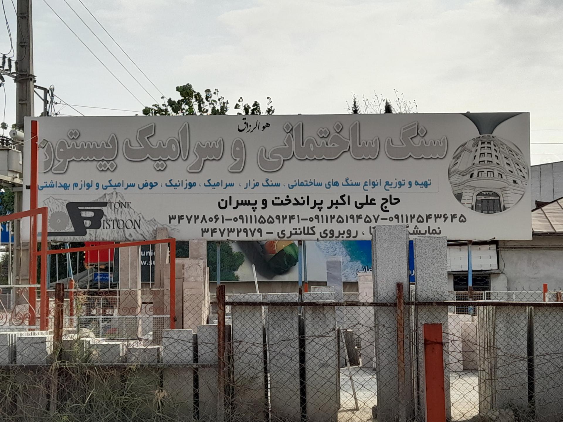 عکس سنگ و کاشی و سرامیک پراندخت