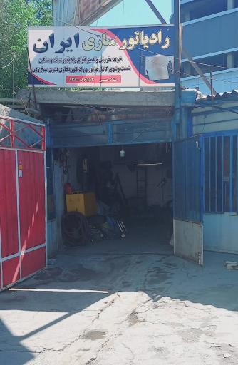 عکس رادیاتور سازی ایران